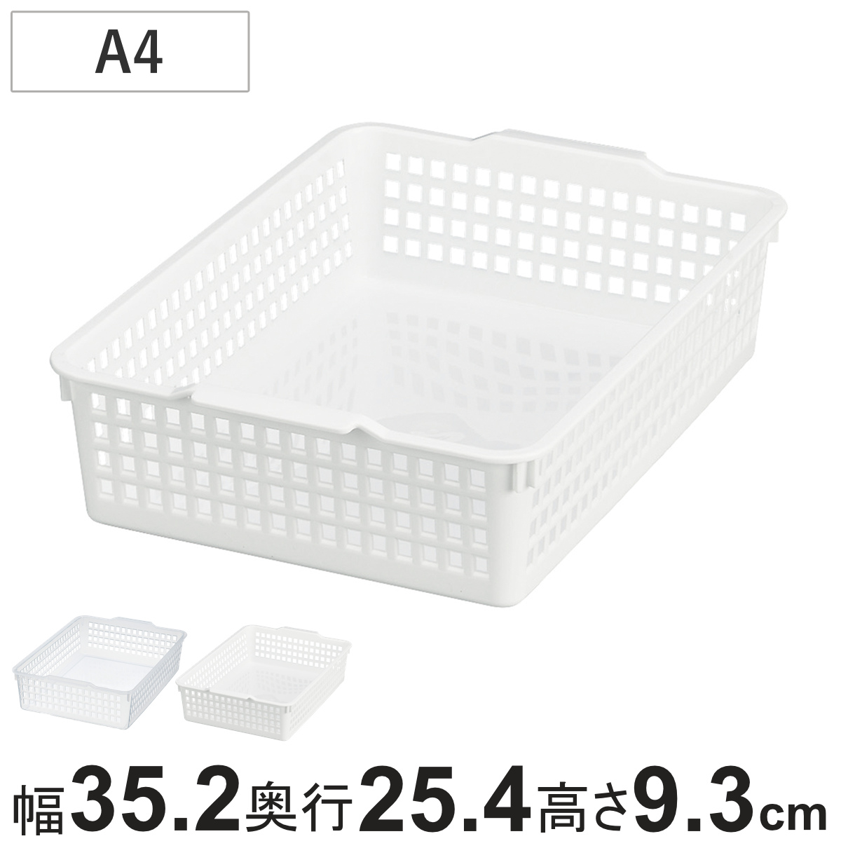 収納ケース バスケット ウィンディー 520 A4 （ 収納 小物収納 書類ケース 幅35.2×奥行25.4×高さ9.3cm プラスチック 収納ボックス かご カゴ ストッカー 小物入れ 小物 通気性 書類入れ 日本製 ） 【ホワイト】