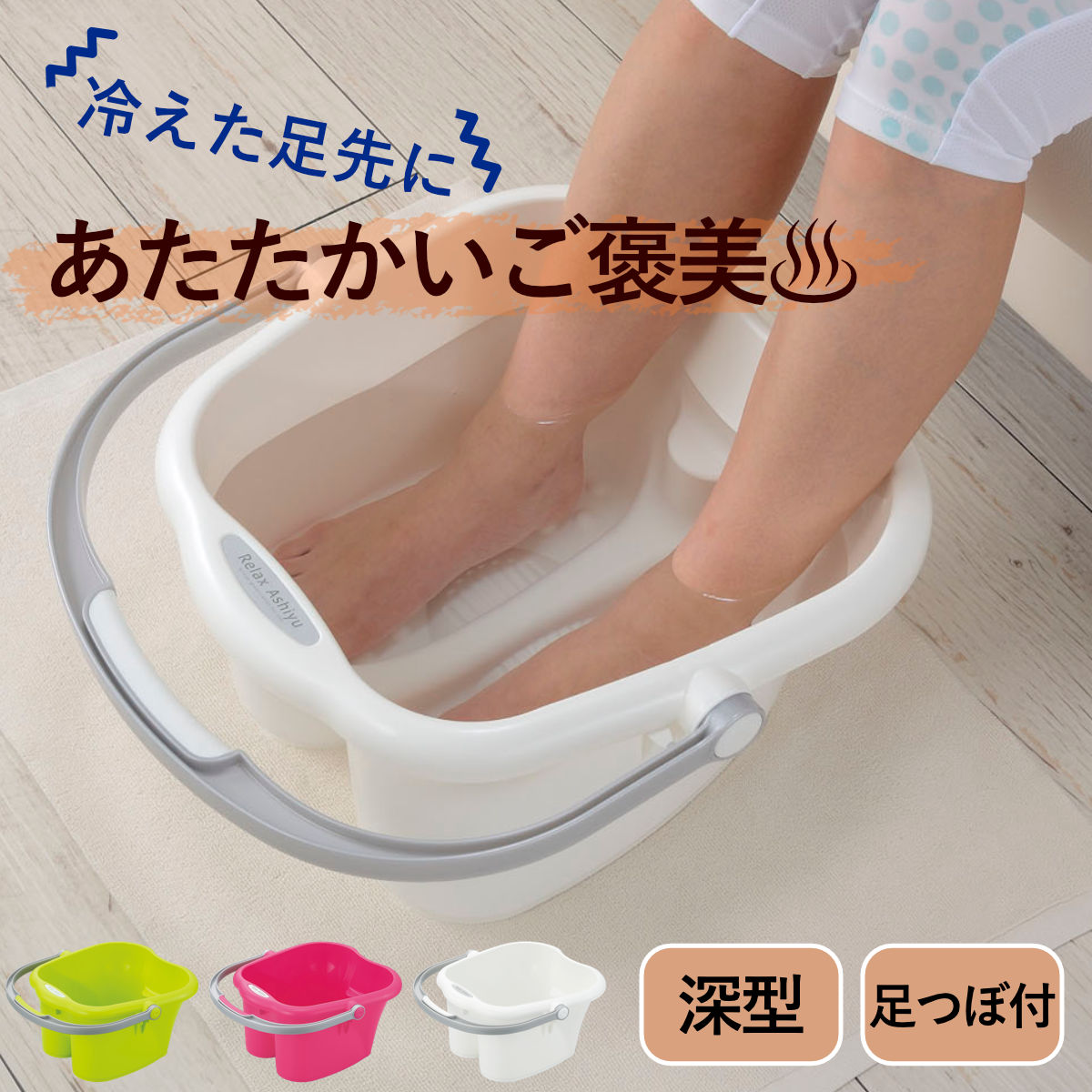 足浴器 リラックス足湯 （ 足湯器 足浴 バケツ フットバス 日本製 足湯用桶 フット 足湯グッズ フットバスグッズ 足湯バケツ 温浴 ） 【ホワイト】
