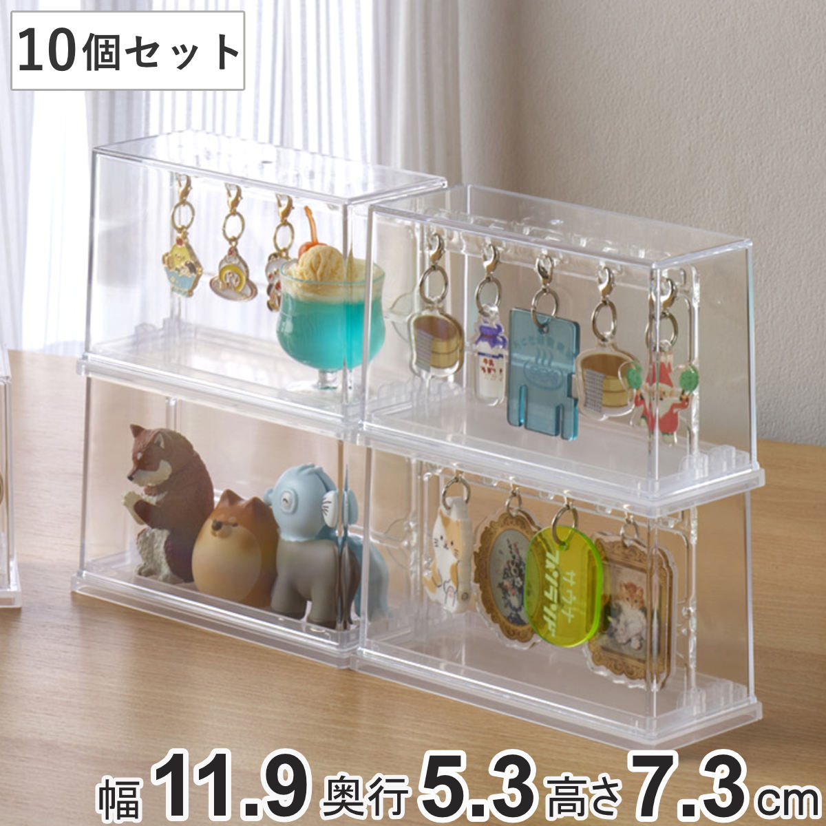 ミニチャーム ディスプレイケース 収納ケース 10個セット 11.9×5.3×7.3cm ( 収納 ケース ディスプレイ 飾る コレクション ボックス コレクションケース 見せる収納 ディスプレー 入れ物 入れ 収集 ガチャガチャ )