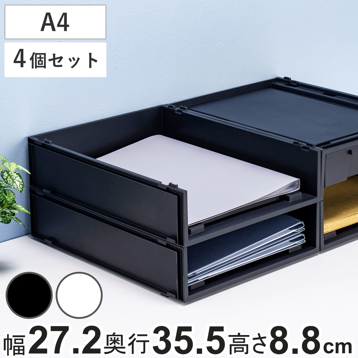 書類トレー イノステ ファイルラック A4 4個セット （ 収納 小物収納 書類ケース 幅35.2×奥行25.4×高さ9.3cm プラスチック 収納ボックス かご カゴ ストッカー 小物入れ 小物 通気性 書類入れ 日本製 ） 【ブラック】