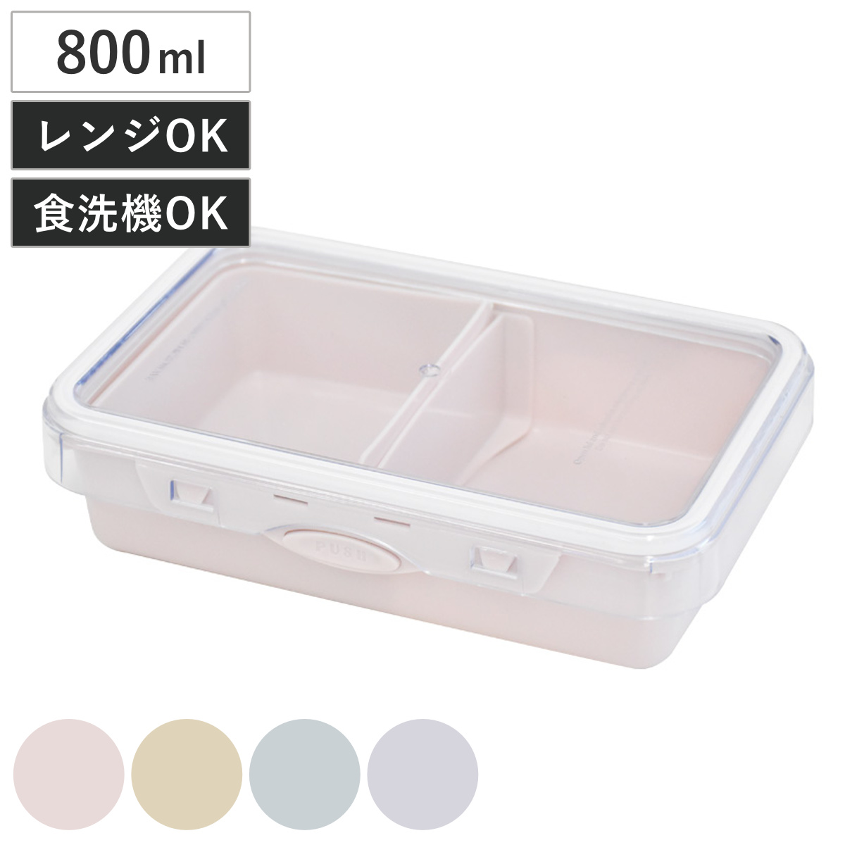 弁当箱 800ml PUSH&PUSH ランチBOX ( お弁当箱 ランチボックス レンジ対応 食洗機対応 冷凍対応 一段 2点ロック レンジOK 食洗機OK 冷凍OK ワンプッシュ 弁当 お弁当 仕切り付き 中子付き 保存容器 ) 【パープル】