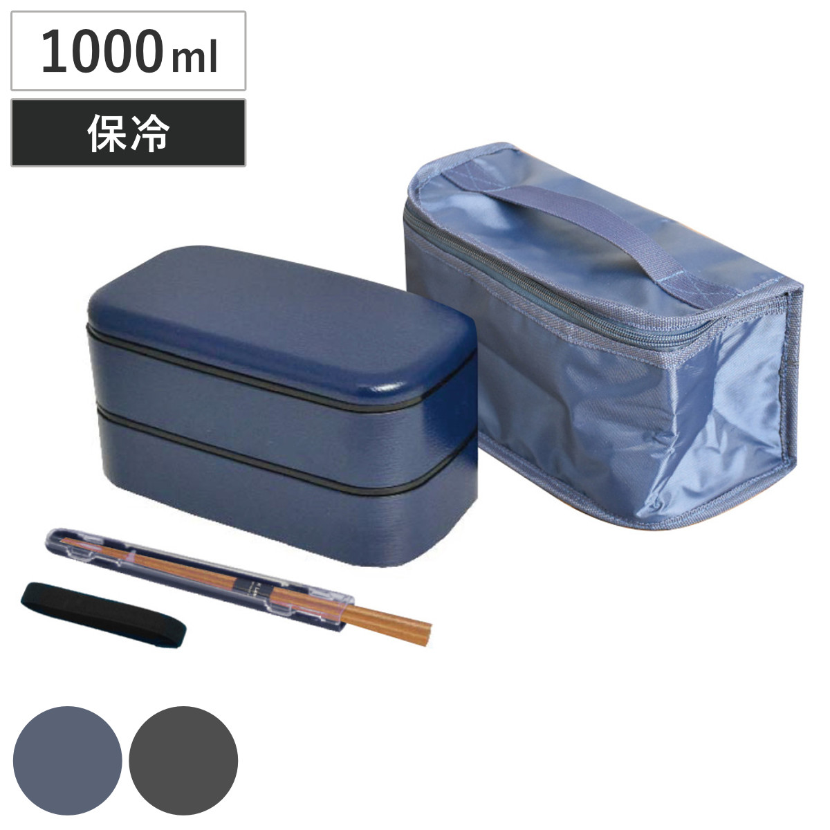 弁当箱 1000ml 2段 メンズデイリープラス ランチ4Pセット （ お弁当箱 セット 弁当袋 保冷 お箸 箸箱セット 食洗機対応 レンジ対応 男子 レンジOK 食洗機OK お弁当袋 ランチ お弁当 バッグ お弁当バッグ お箸ケース 袋 男性 夏 ） 【ブラック】