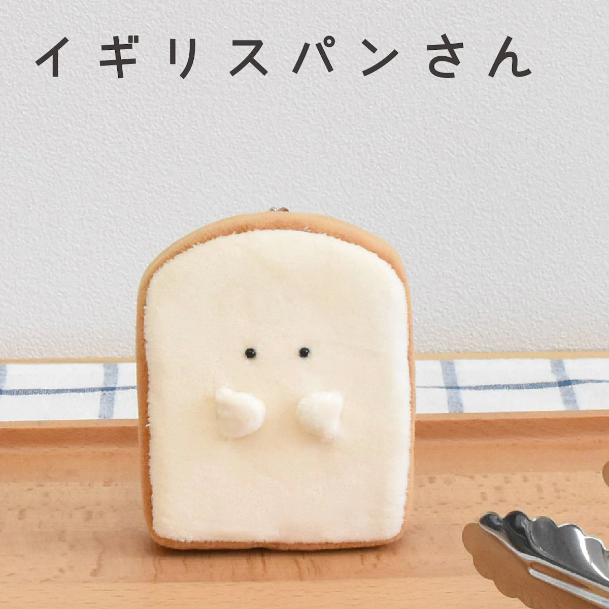 キーホルダー もちっと食ぱんさん マスコット ( インテリア 雑貨 オブジェ おもちゃ 人形 ハンドメイド 食べ物 食パン 小さい もちもち 癒し 小さめ 手のひらサイズ ふわふわ プレゼント ギフト かわいい ベビー 子供 大人 ) 【カビ】 カビ