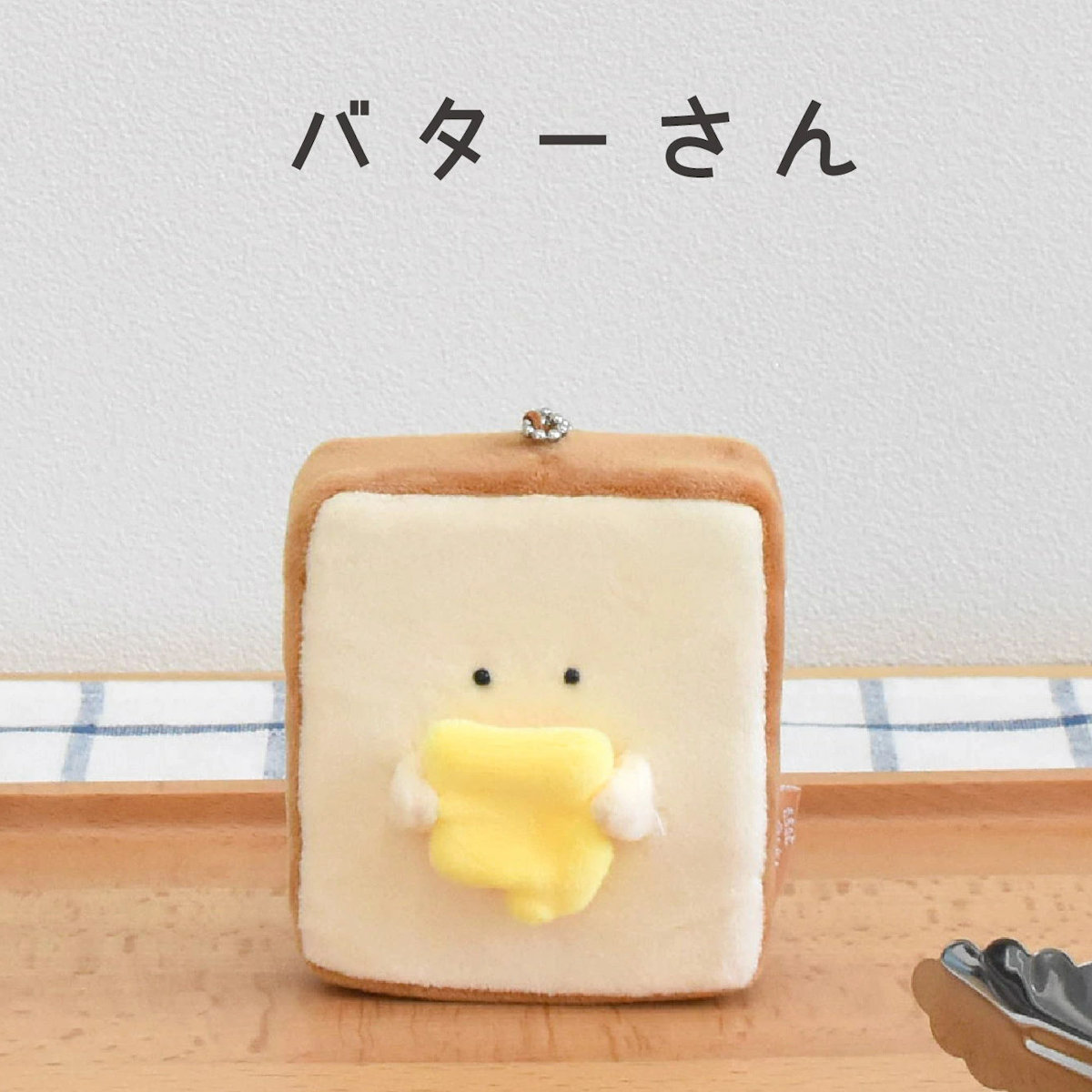 キーホルダー もちっと食ぱんさん マスコット ( インテリア 雑貨 オブジェ おもちゃ 人形 ハンドメイド 食べ物 食パン 小さい もちもち 癒し 小さめ 手のひらサイズ ふわふわ プレゼント ギフト かわいい ベビー 子供 大人 ) 【カビ】 カビ