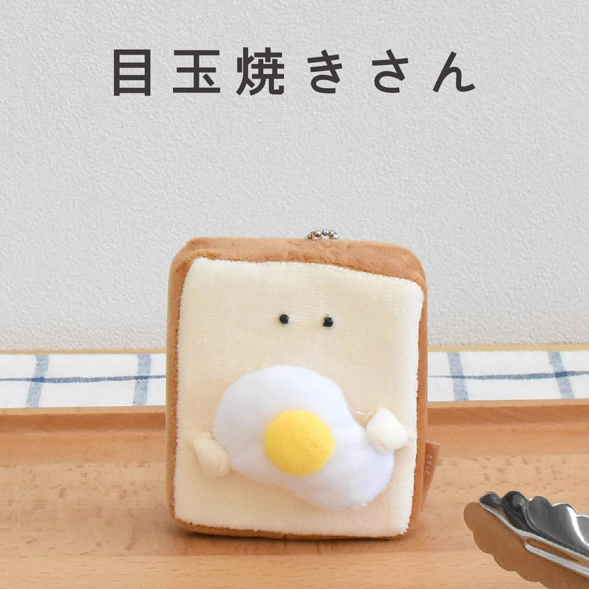 キーホルダー もちっと食ぱんさん マスコット ( インテリア 雑貨 オブジェ おもちゃ 人形 ハンドメイド 食べ物 食パン 小さい もちもち 癒し 小さめ 手のひらサイズ ふわふわ プレゼント ギフト かわいい ベビー 子供 大人 ) 【カビ】 カビ