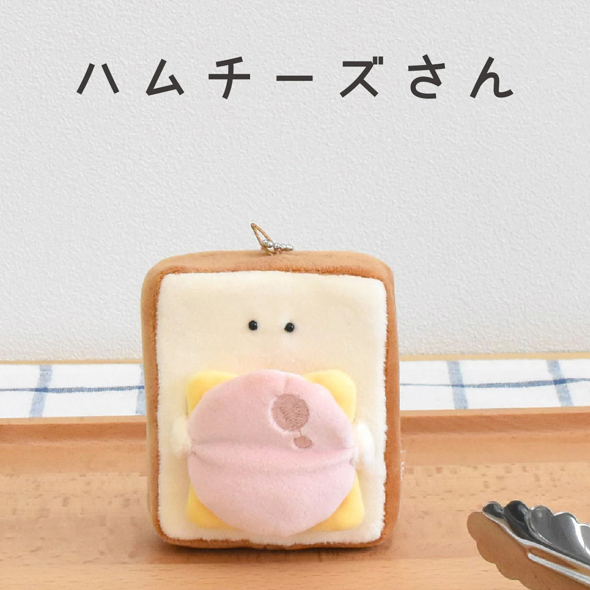 キーホルダー もちっと食ぱんさん マスコット （ インテリア