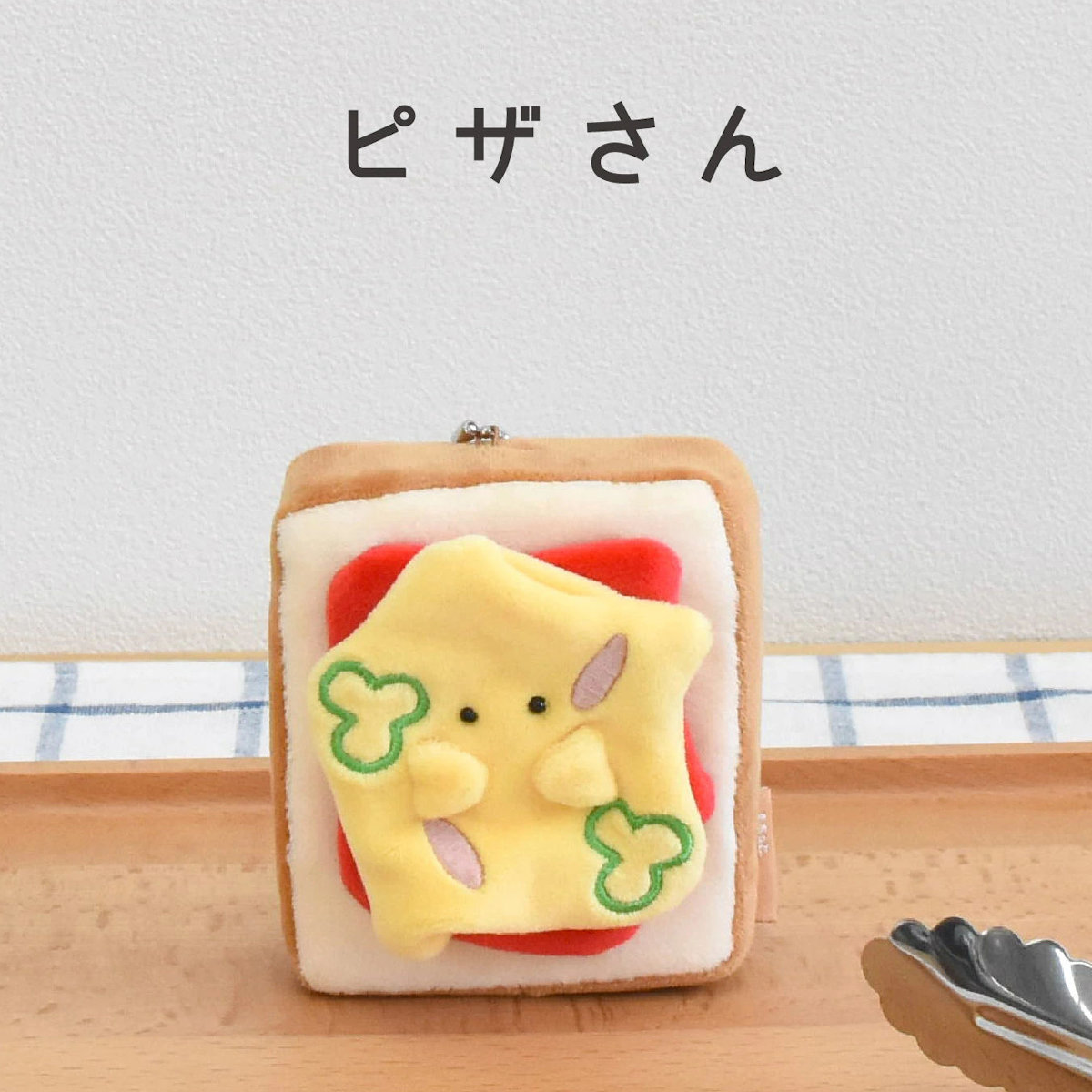 キーホルダー もちっと食ぱんさん マスコット ( インテリア 雑貨 オブジェ おもちゃ 人形 ハンドメイド 食べ物 食パン 小さい もちもち 癒し 小さめ 手のひらサイズ ふわふわ プレゼント ギフト かわいい ベビー 子供 大人 ) 【カビ】 カビ