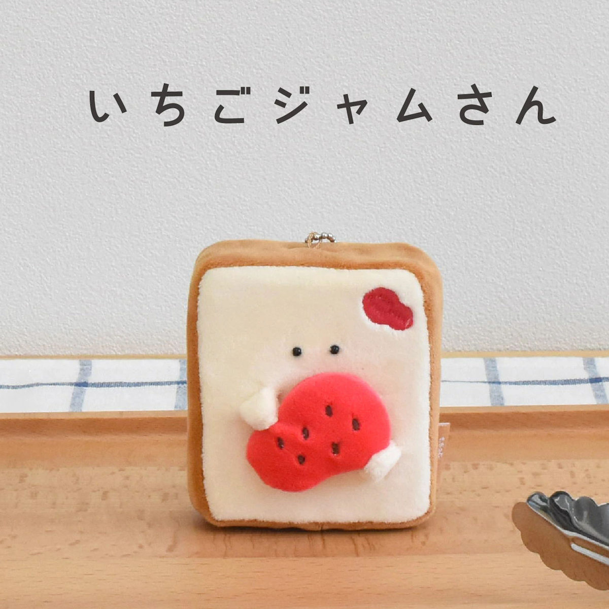 キーホルダー もちっと食ぱんさん マスコット ( インテリア 雑貨 オブジェ おもちゃ 人形 ハンドメイド 食べ物 食パン 小さい もちもち 癒し 小さめ 手のひらサイズ ふわふわ プレゼント ギフト かわいい ベビー 子供 大人 ) 【カビ】 カビ