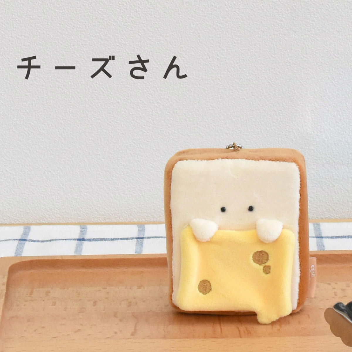 キーホルダー もちっと食ぱんさん マスコット ( インテリア 雑貨 オブジェ おもちゃ 人形 ハンドメイド 食べ物 食パン 小さい もちもち 癒し 小さめ 手のひらサイズ ふわふわ プレゼント ギフト かわいい ベビー 子供 大人 ) 【カビ】 カビ