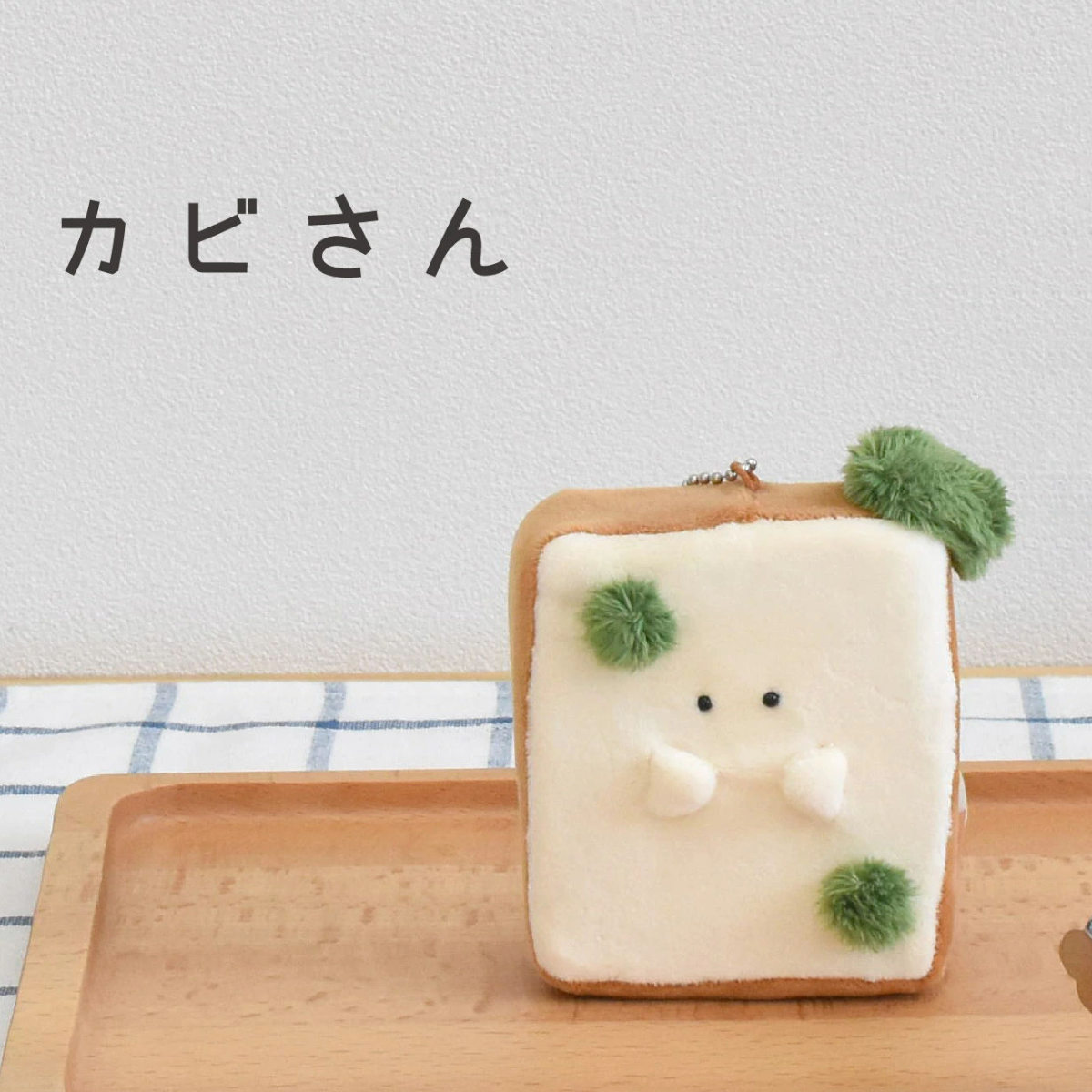 キーホルダー もちっと食ぱんさん マスコット ( インテリア 雑貨 オブジェ おもちゃ 人形 ハンドメイド 食べ物 食パン 小さい もちもち 癒し 小さめ 手のひらサイズ ふわふわ プレゼント ギフト かわいい ベビー 子供 大人 ) 【カビ】 カビ