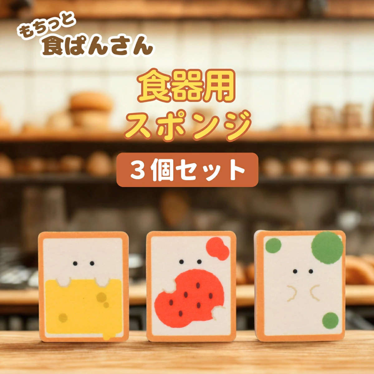 キッチンスポンジ もちっと食ぱんさん スポンジ 3個入り ( 食器用スポンジ 台所用スポンジ キッチン用スポンジ キッチン雑貨 食器洗い 食器用 鍋用 クリーナー たわし 食器スポンジ 泡立ち 四角 パン かわいい )