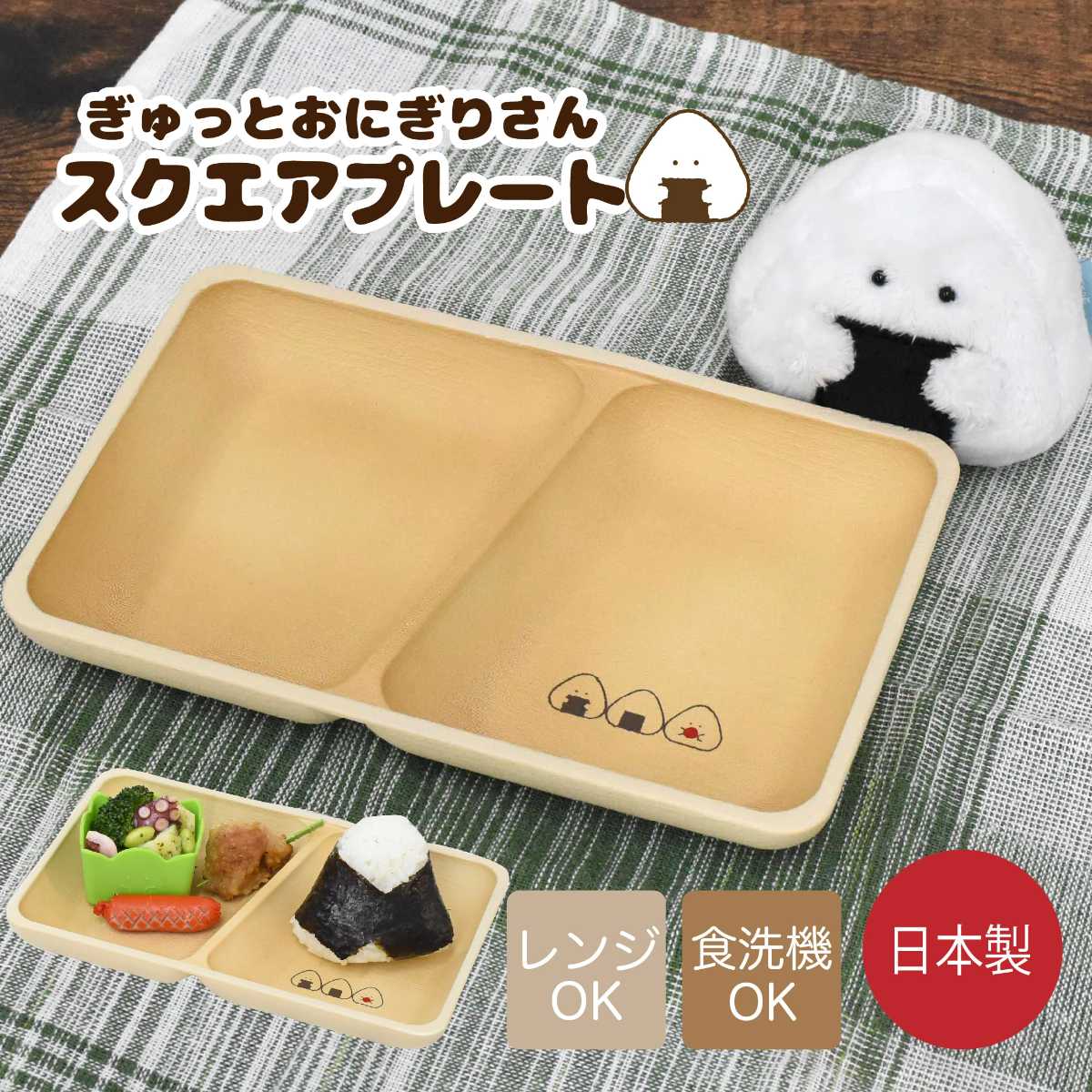ランチプレート ぎゅっとおにぎりさん スクエアプレート ( 日本製 プレート 皿 お皿 電子レンジ対応 食洗機対応 かわいい 仕切り皿 ワンプレート 木目調 ナチュラル )