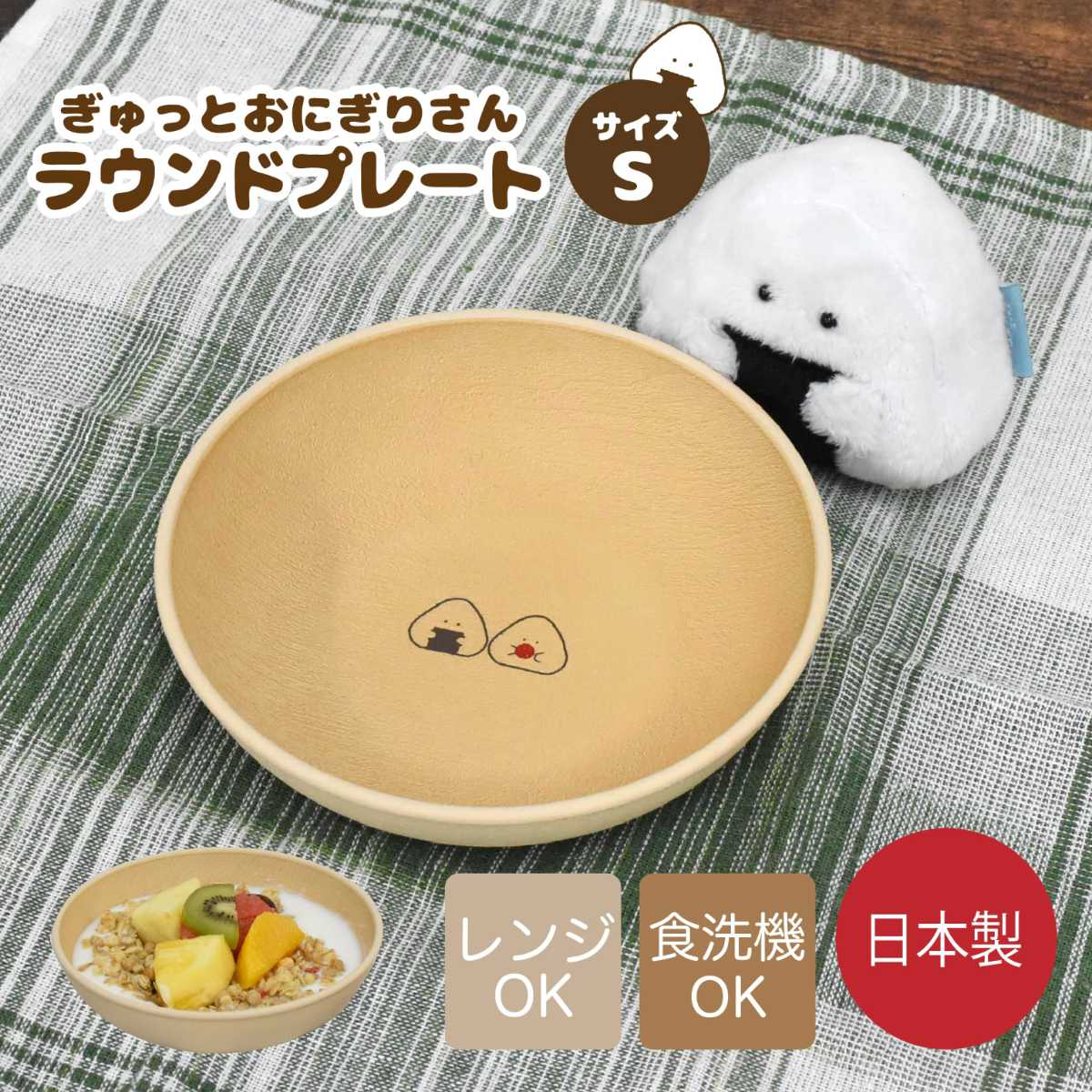 プレート ぎゅっとおにぎりさん ラウンド S ( 日本製 皿 お皿 電子レンジ対応 食洗機対応 かわいい ワンプレート ランチプレート 木目調 ナチュラル )