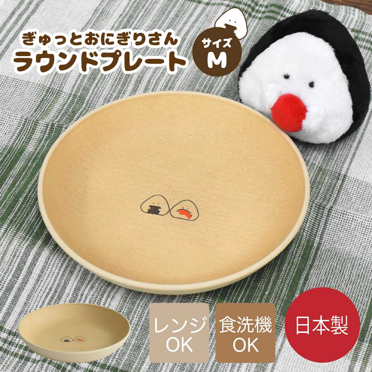 プレート ぎゅっとおにぎりさん ラウンド M ( 日本製 皿 お皿 電子レンジ対応 食洗機対応 かわいい ワンプレート ランチプレート 木目調 ナチュラル )