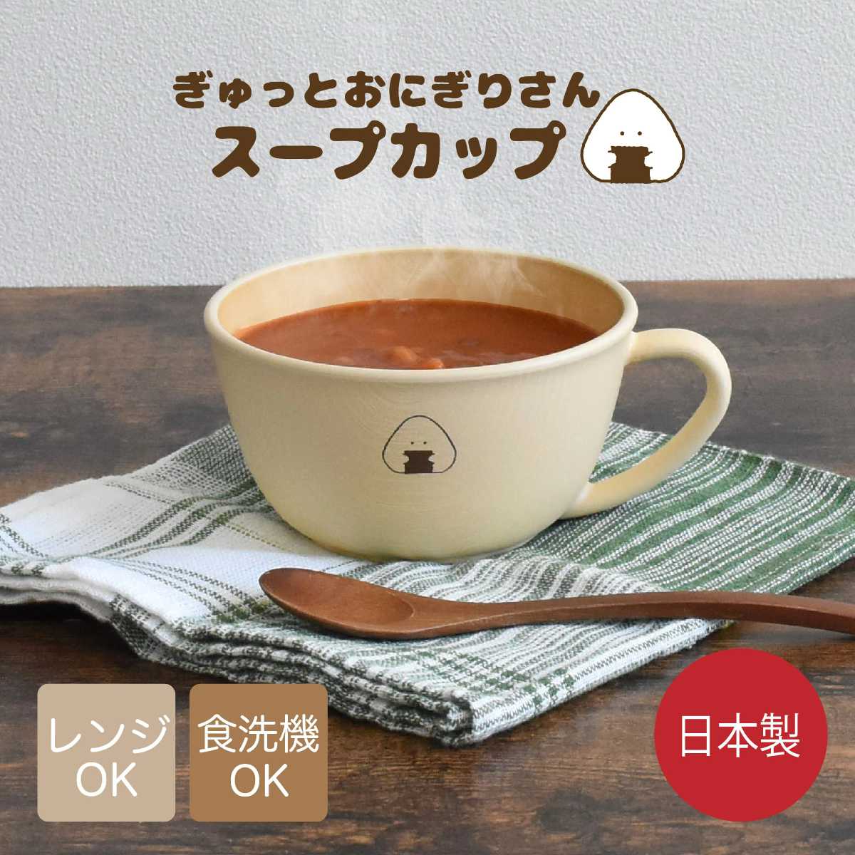 マグカップ ぎゅっとおにぎりさん スープカップ ( 日本製 コップ マグ スープ ボウル うつわ 器 電子レンジ対応 食洗機対応 かわいい ナチュラル 木目調 )