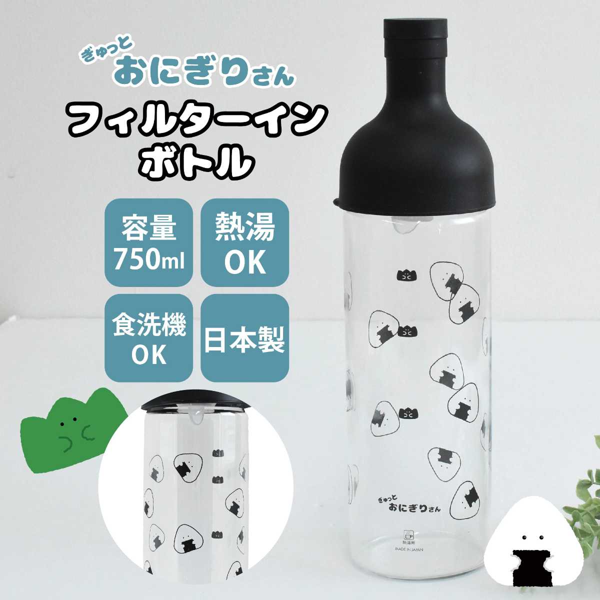 ボトル ぎゅっとおにぎりさん フィルターインボトル ( 冷水筒 ピッチャー ポット 麦茶ポット 食洗機対応 日本製 ガラス 耐熱ガラス かわいい 水出し 緑茶 紅茶 )
