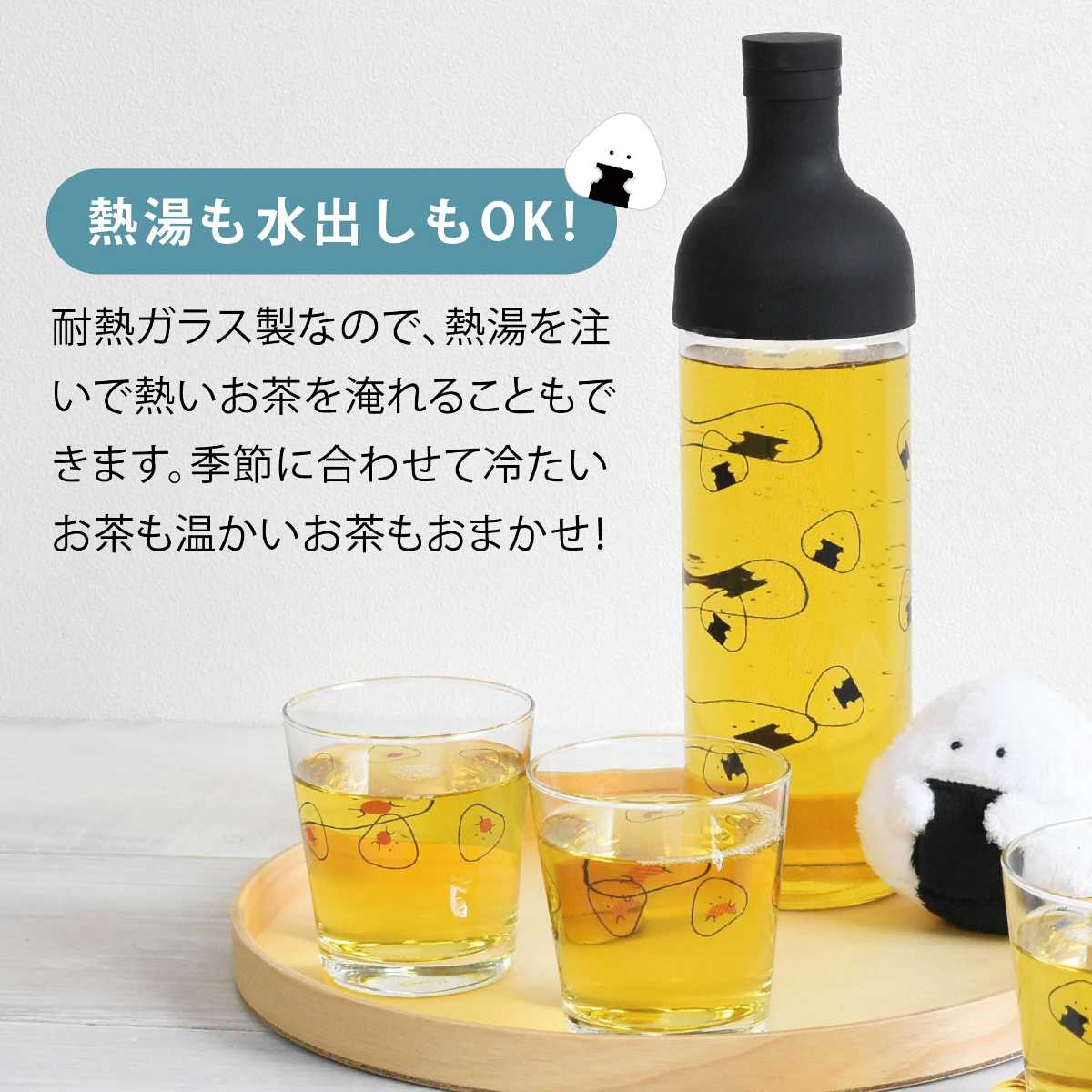 ボトル ぎゅっとおにぎりさん フィルターインボトル ( 冷水筒 ピッチャー ポット 麦茶ポット 食洗機対応 日本製 ガラス 耐熱ガラス かわいい 水出し 緑茶 紅茶 )