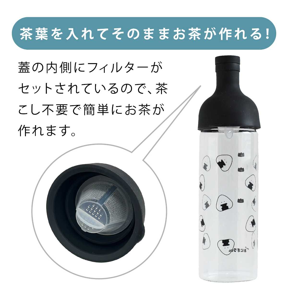 ボトル ぎゅっとおにぎりさん フィルターインボトル ( 冷水筒 ピッチャー ポット 麦茶ポット 食洗機対応 日本製 ガラス 耐熱ガラス かわいい 水出し 緑茶 紅茶 )