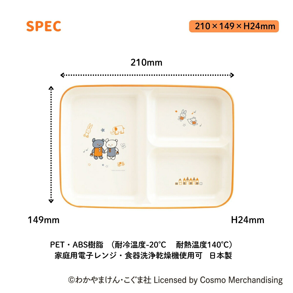 プレート こぐまちゃん まいにちシリーズ キッズ食器 仕切プレート ( 21cm 食洗機対応 電子レンジ対応 プラスチック 仕切り皿 皿 お皿 食器 日本製 軽い 割れにくい こぐまちゃんえほん キャラクター かわいい )