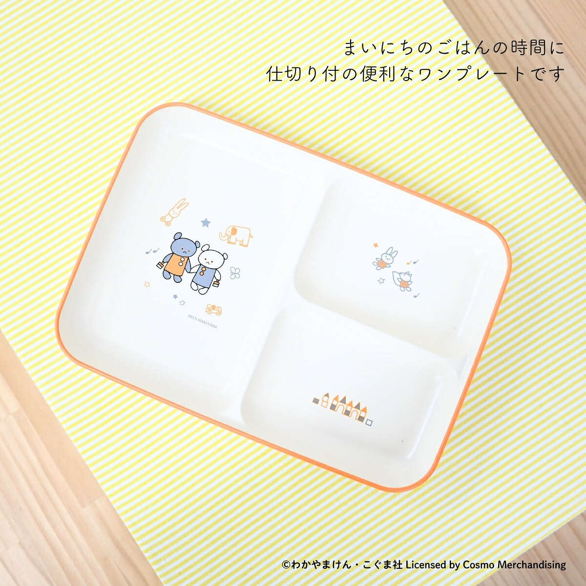 プレート こぐまちゃん まいにちシリーズ キッズ食器 仕切プレート ( 21cm 食洗機対応 電子レンジ対応 プラスチック 仕切り皿 皿 お皿 食器 日本製 軽い 割れにくい こぐまちゃんえほん キャラクター かわいい )