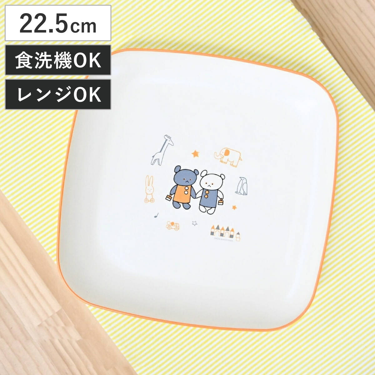 プレート こぐまちゃん まいにちシリーズ キッズ食器 スタックプレート （ 22.5cm 食洗機対応 電子レンジ対応 プラスチック 皿 お皿 食器 日本製 軽い 割れにくい こぐまちゃんえほん キャラクター かわいい ）