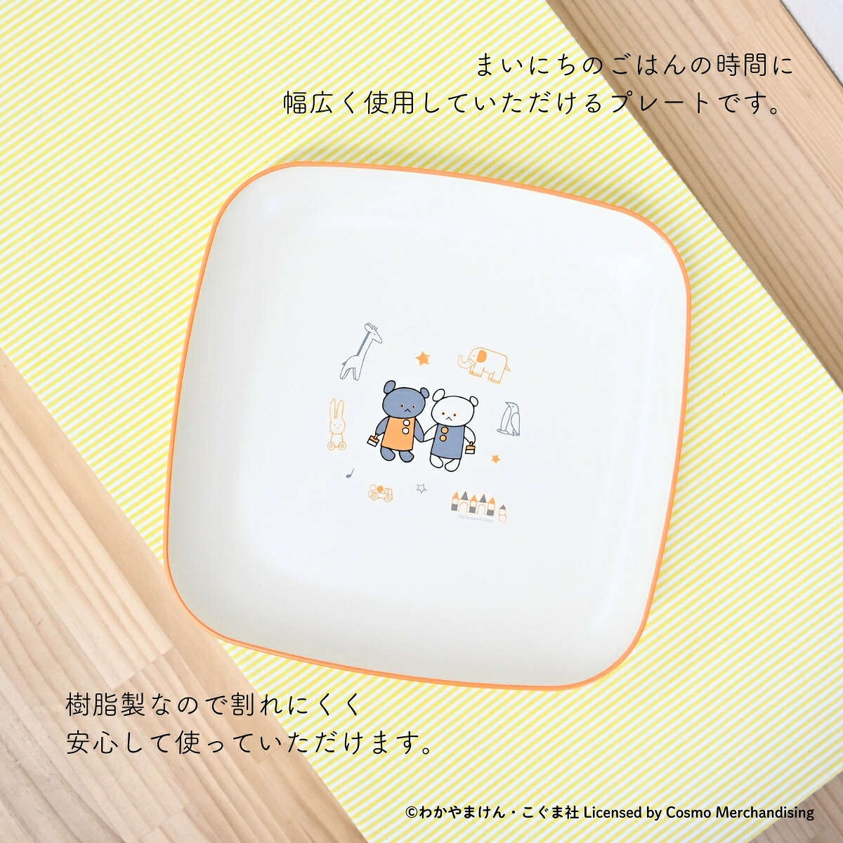 プレート こぐまちゃん まいにちシリーズ キッズ食器 スタックプレート ( 22.5cm 食洗機対応 電子レンジ対応 プラスチック 皿 お皿 食器 日本製 軽い 割れにくい こぐまちゃんえほん キャラクター かわいい )