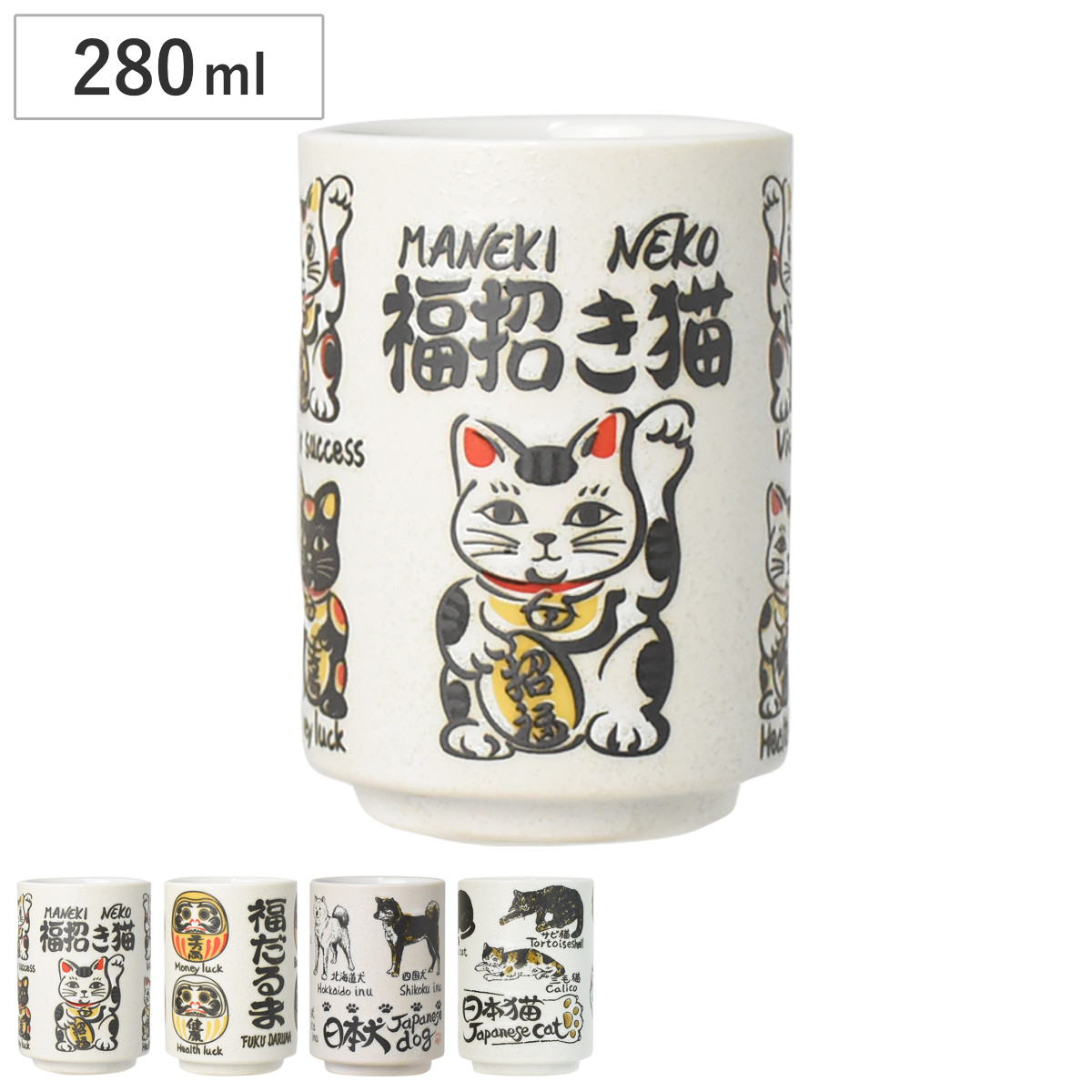 湯呑み YAMATO寿司湯呑 （ 280ml 食洗機対応 電子レンジ対応 陶磁器 美濃焼 寿司湯呑み コップ カップ 湯呑 日本製 福招き猫 福ダルマ 日本犬 日本猫 日本らしい お土産 インバウンド おしゃれ かわいい ） 【福招き猫】