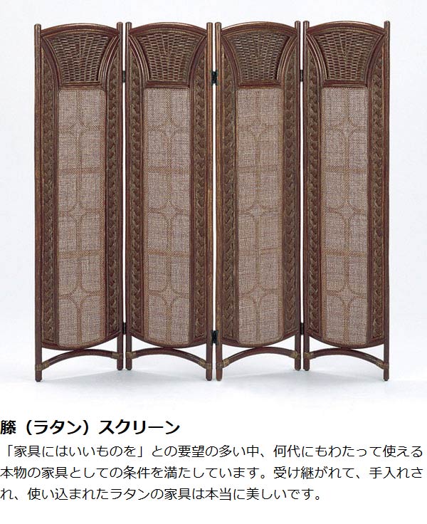 籐 ついたて スクリーン 4連 125-4S 高さ139cm （ 衝立 ラタン