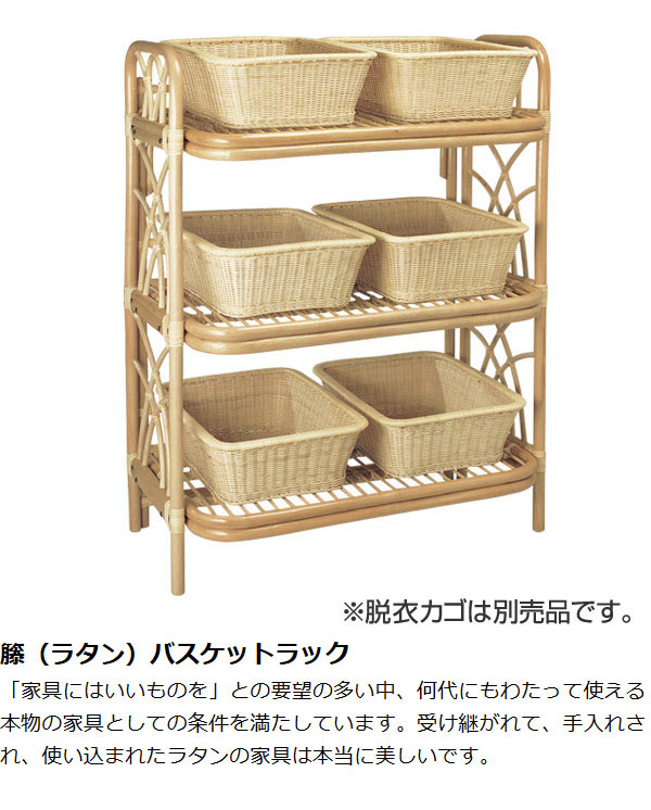 籐 バスケットラック 3段 ラタン製 幅93cm 高さ133cm （ 籐家具