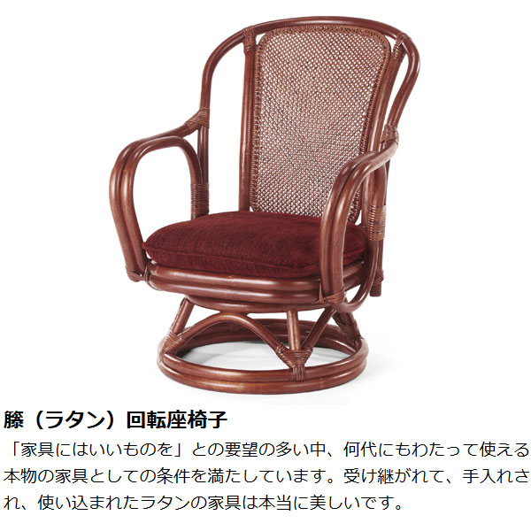 ラタンチェア 回転座椅子 シィーベルチェア 座面高32cm （ ラタン家具
