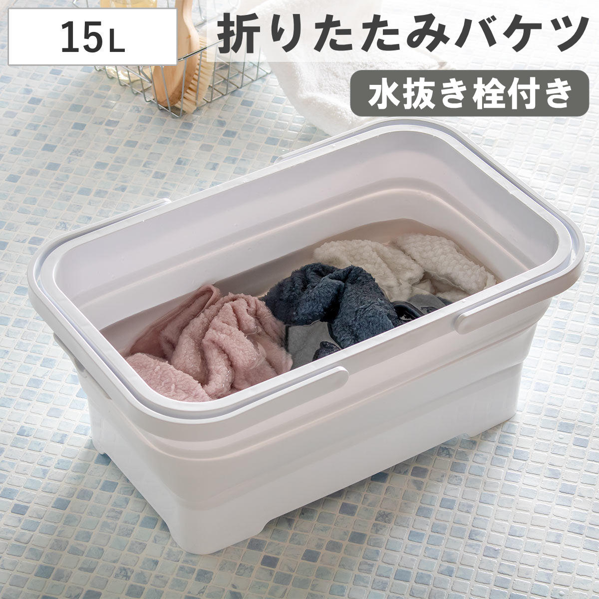 バケツ 折りたたみ 15L ソフトタブ ハンドル付き （ 折り畳みバケツ 大容量 角型 持ち手付 ソフト タブ 漬け置き洗い 桶 洗い桶 洗濯かご フットバス キッチン ランドリー たためる レジャー ペット 大きい ホワイト シンプル ）