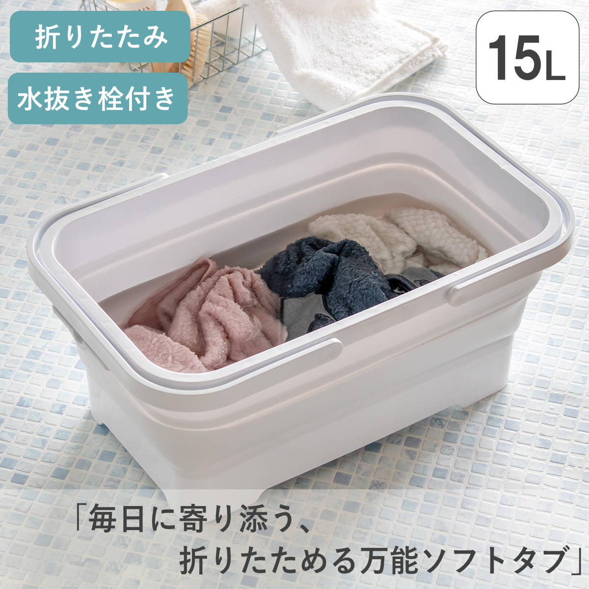 バケツ 折りたたみ 15L ソフトタブ ハンドル付き ( 折り畳みバケツ 大容量 角型 持ち手付 ソフト タブ 漬け置き洗い 桶 洗い桶 洗濯かご フットバス キッチン ランドリー たためる レジャー ペット 大きい ホワイト シンプル )