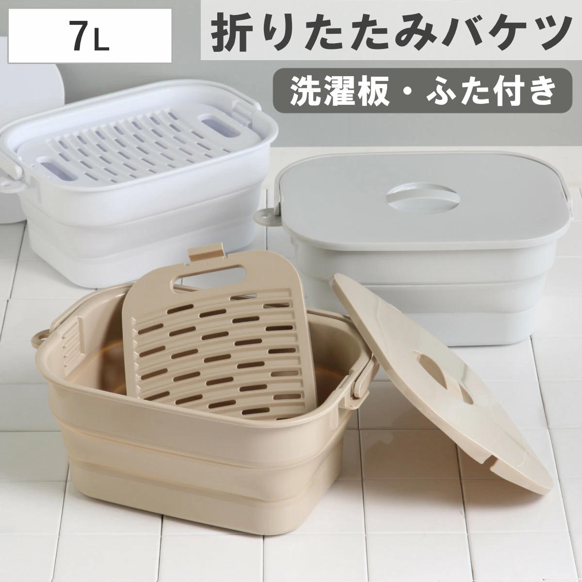 【めざましテレビで紹介】バケツ 折りたためる つけ置き洗いバケツ 7L 洗濯板 蓋つき 角型 ( 当店限定カラー ベージュ ISETO 伊勢藤 折りたたみバケツ ソフトタブ つけ置き洗い ふた付き シリコン 洗濯板付き 落とし蓋 日本製 ) 【ホワイト】