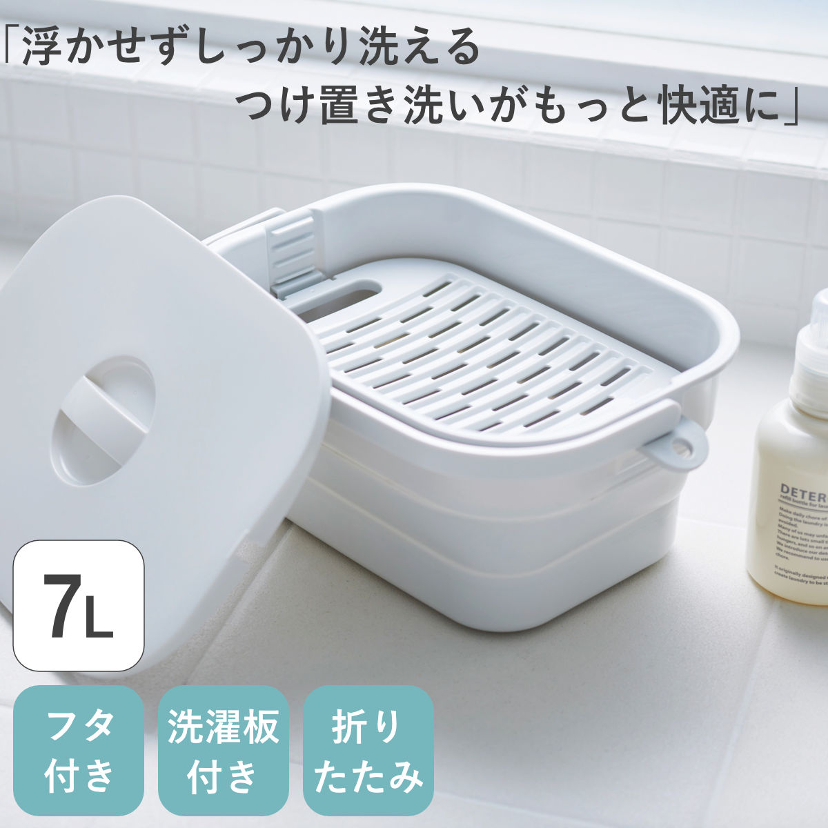 【めざましテレビで紹介】バケツ 折りたためる つけ置き洗いバケツ 7L 洗濯板 蓋つき 角型 ( 当店限定カラー ベージュ ISETO 伊勢藤 折りたたみバケツ ソフトタブ つけ置き洗い ふた付き シリコン 洗濯板付き 落とし蓋 日本製 ) 【ホワイト】 ホワイト