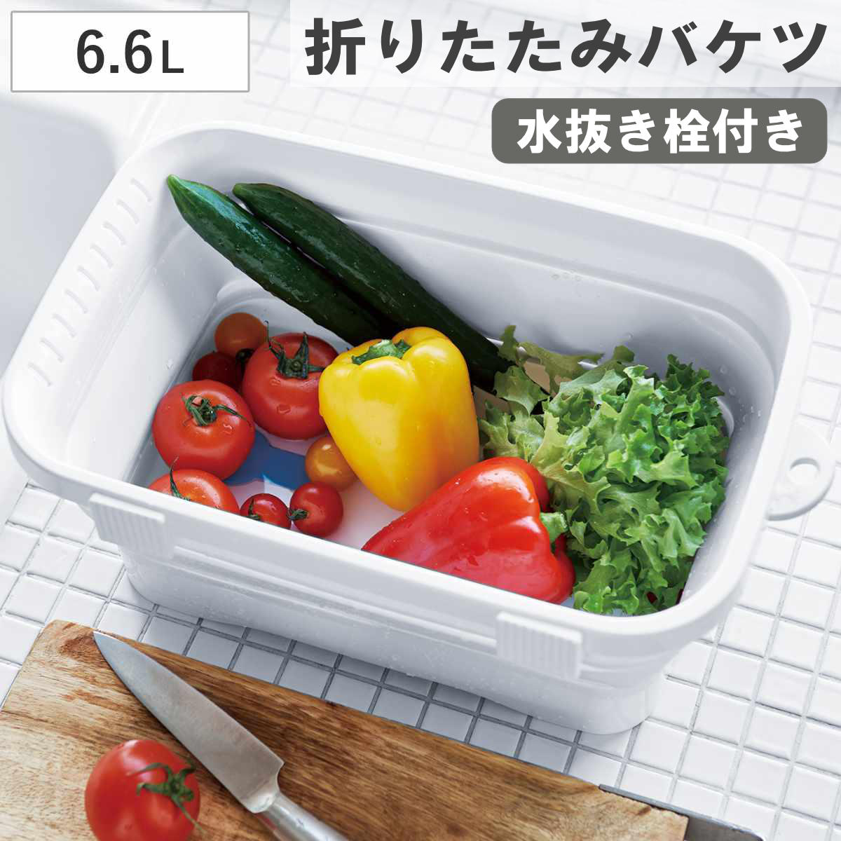 洗い桶 6.6L キッチンソフトタブ （ 桶 バケツ 折りたたみ おしゃれ つけ置き 野菜 食器 水洗い 吊り下げ 折り畳みバケツ 食器洗い シンク 水切り コンパクト 水抜き 吊り下げ収納 自立 持ち運び 白 ランドリー ）