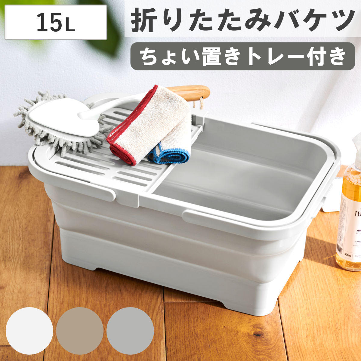 バスケット バケツ 折りたたみ 15L ちょい置きトレー付 ソフトバケツ ( 折りたたみバケツ 15リットル たためる 角型 掃除 漬け置き トレー 水切り 日本製 水抜き栓 清掃 おりたたみ コンパクト スリム 洗濯 ) 【グレー】