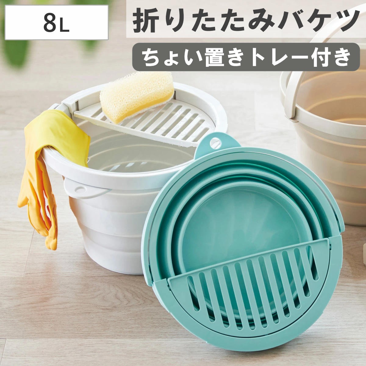 バケツ 折りたたみ 8L ちょい置きトレー付 ソフトバケツ （ 折りたたみバケツ 8リットル たためる 丸型 掃除 漬け置き トレー 水切り 日本製 吊り下げ収納 清掃 おりたたみ コンパクト スリム 洗濯 ） 【ミントグリーン】