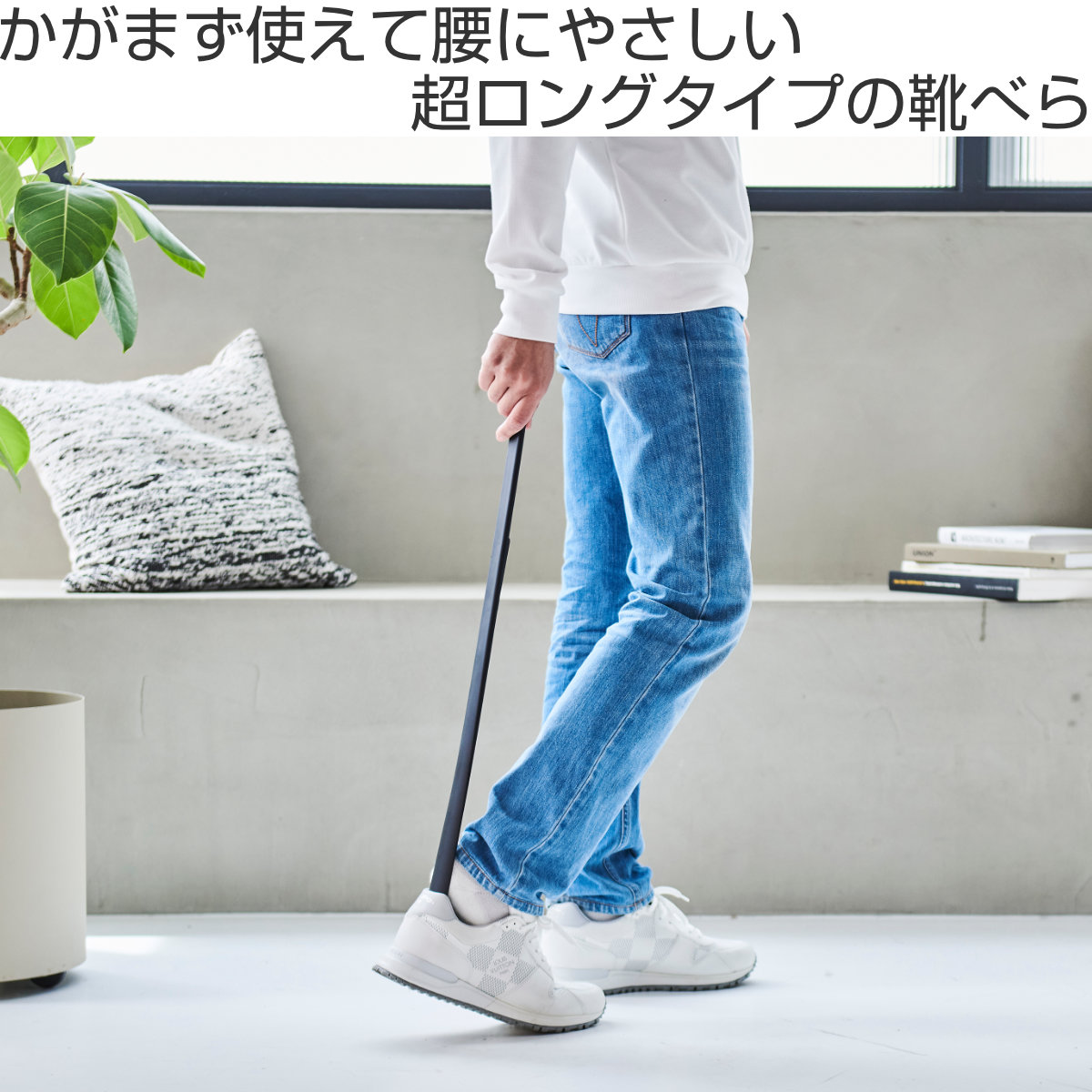 靴べら かがまない靴べら マグネット付き ロング ( 靴ベラ マグネット 立ったまま 使える 腰痛 壁掛け 軽い 日本製 長さ65cm 玄関用品 雑貨 石膏ボード 玄関周り シューズクローク 靴 シューズ用品 おしゃれ スタイリッシュ スリム ) 【ブラック】 ブラック