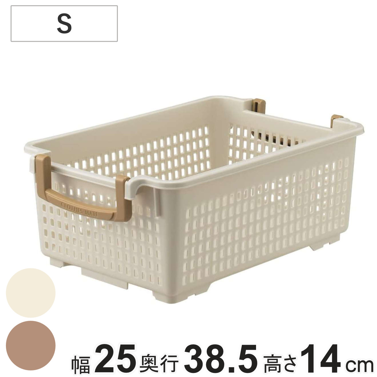 収納バスケット 衣類収納ケース フリーバスケット Sサイズ 取っ手付き ベージュ （ 幅25×奥行38.5×高さ14cm かご カゴ 収納 衣装ケース プラスチック 積み重ね 小物入れ 収納箱 Yシャツ 収納ボックス 収納ケース バスケット ） 【ベージュ】
