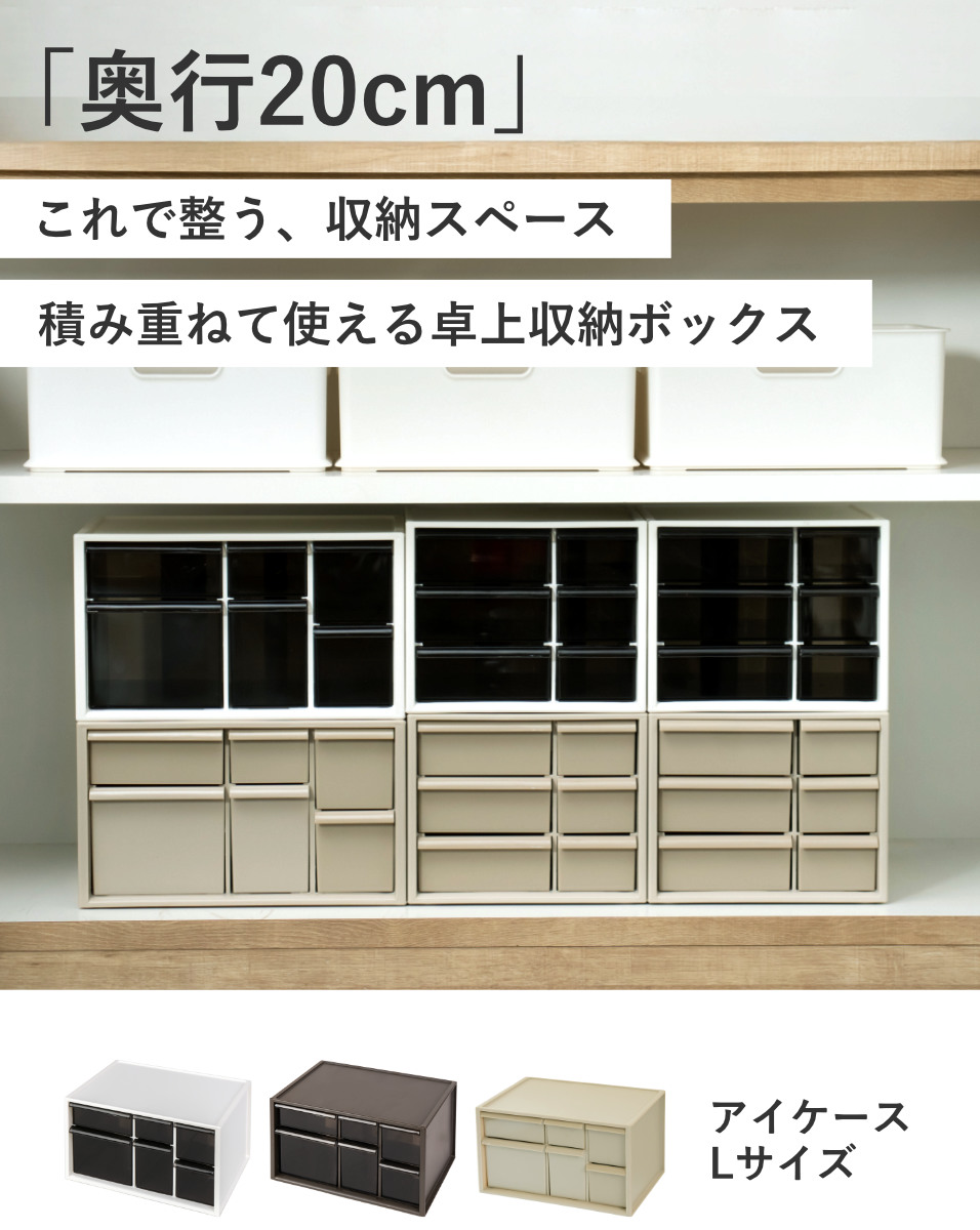 卓上収納ボックス アイケースL 収納ボックス 引き出し 卓上収納 日本製 小物入れ ( 収納ケース 卓上 収納 小物ケース 小物収納 デスク収納 整理整頓 文房具 収納用品 小物 プラスチック 机上用 机上ラック 薬ケース コスメ メイク ) 【グレージュ】 グレージュ