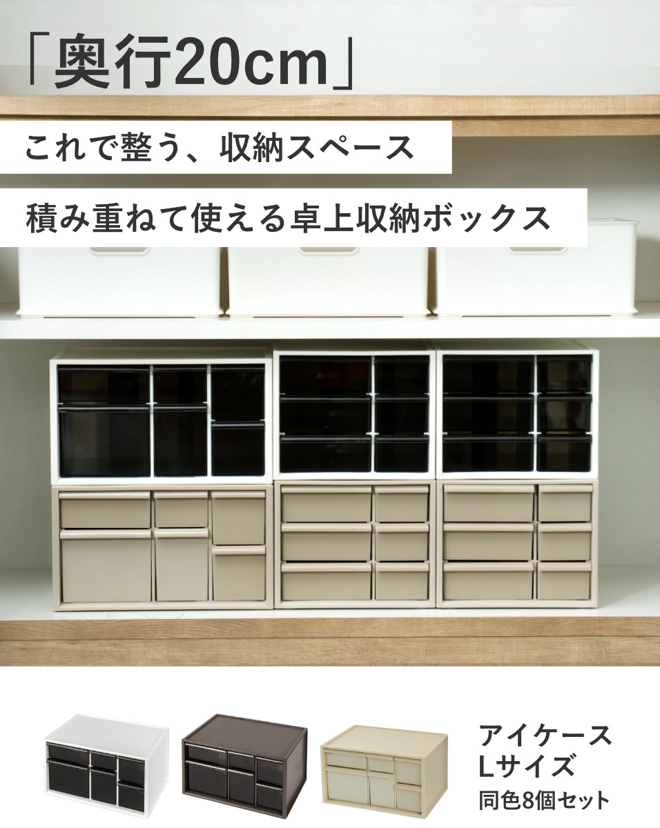 卓上収納ボックス アイケースL 収納ボックス 引き出し 卓上収納 同色8個セット 日本製 小物入れ ( 収納ケース 卓上 収納 小物ケース 小物収納 収納用品 小物 プラスチック デスク収納 机上用 机上ラック ) 【ホワイト】 ホワイト