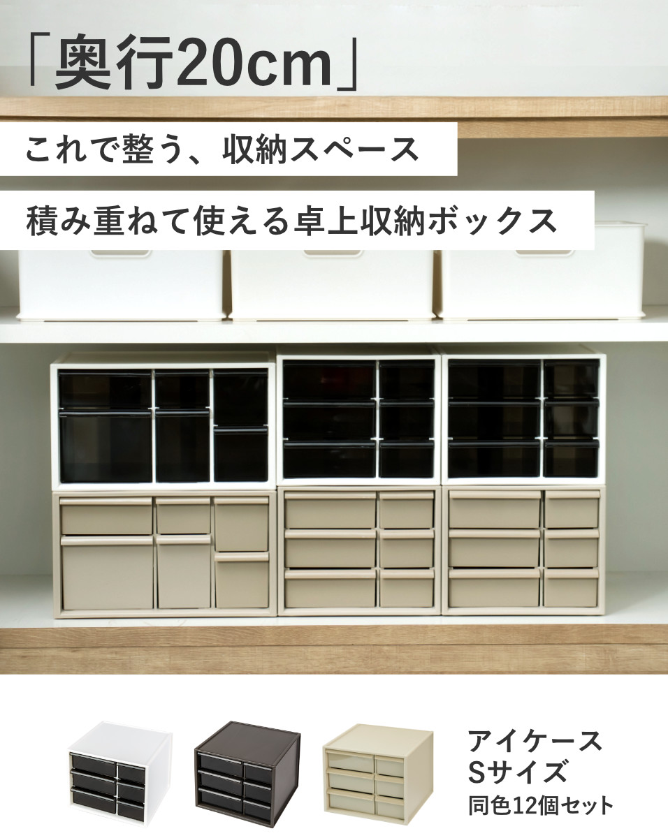 卓上収納ボックス アイケースS 収納ボックス 引き出し 卓上収納 同色12個セット 日本製 小物入れ ( 収納ケース 卓上 収納 小物ケース 小物収納 収納用品 小物 プラスチック デスク収納 机上用 机上ラック ) 【グレージュ】 グレージュ