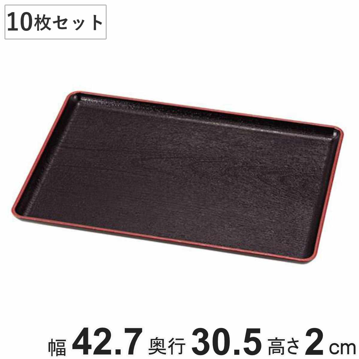 お盆 43×31cm トレー 長盆 恵比寿盆 黒天朱 尺4寸 日本製 10枚セット ( トレイ 和菓子 和食器 菓子皿 和風 おしゃれ シンプル 角型 プラスチック ウレタン塗装 脇取盆 )
