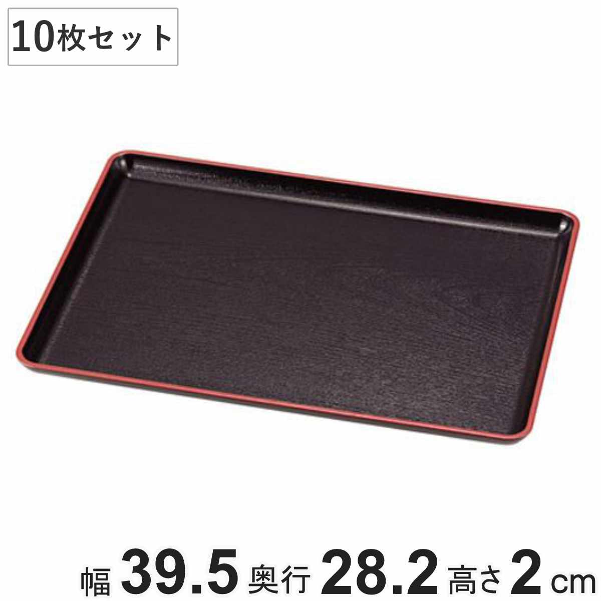 お盆 40×28cm トレー 長盆 恵比寿盆 黒天朱 尺3寸 日本製 10枚セット ( トレイ 和菓子 和食器 菓子皿 和風 おしゃれ シンプル 角型 プラスチック ウレタン塗装 脇取盆 )