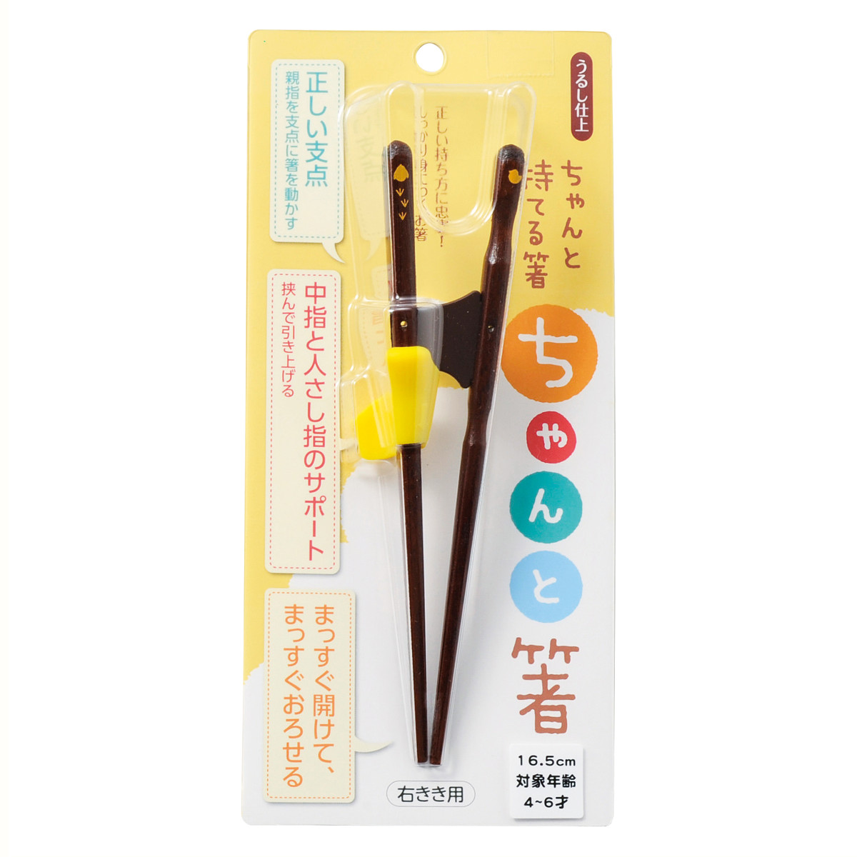 トレーニング箸 ちゃんと箸 きちんと箸 左利き用 右利き用 木製 ( 箸 矯正箸 子供用 大人用 16.5cm~23cm お箸 漆 天然木 日本製 ハシ おはし 大人 子供 はし 矯正 漆仕上げ 和食器 ) 【子供用×16.5cm×左利き用】 子供用×16.5cm×左利き用