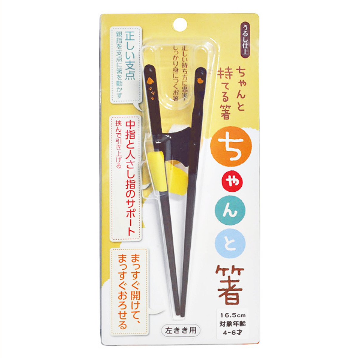 トレーニング箸 ちゃんと箸 きちんと箸 左利き用 右利き用 木製 ( 箸 矯正箸 子供用 大人用 16.5cm~23cm お箸 漆 天然木 日本製 ハシ おはし 大人 子供 はし 矯正 漆仕上げ 和食器 ) 【子供用×16.5cm×左利き用】 子供用×16.5cm×左利き用