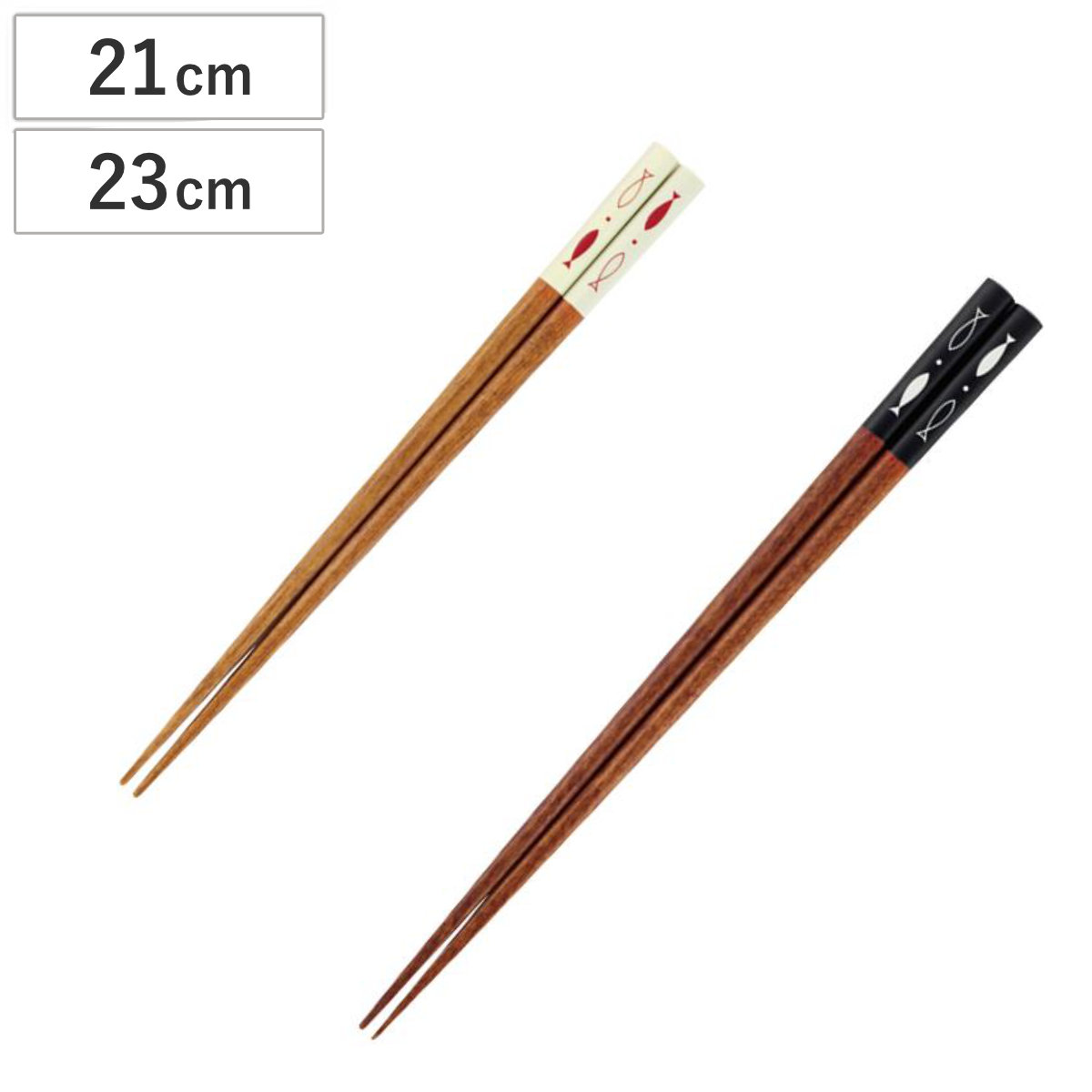 箸 21cm 23cm 魚影 角 木製 ( お箸 はし おはし ハシ カトラリー 黒 白 魚柄 天然木 自宅用 プレゼント 普段使い おしゃれ 日本製 ) 【黒】