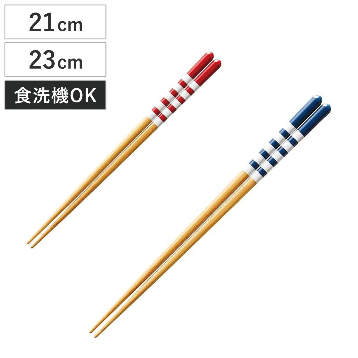 箸 21cm 23cm 食洗機対応 ナチュラル 天然木 木製 日本製 （ お箸 はし おはし ハシ カトラリー ブルー レッド ボーダー柄 自宅用 プレゼント 普段使い おしゃれ 国産 ） 【ブルー】