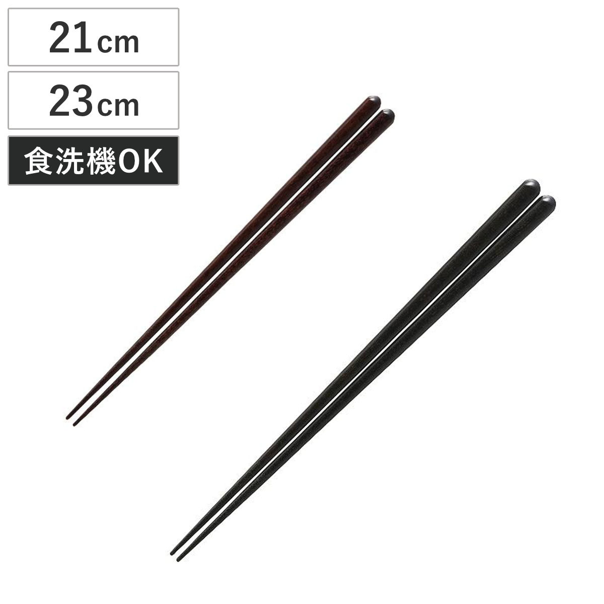 箸 21cm 23cm 食洗機対応 天然木 木製 日本製 ( お箸 はし おはし ハシ カトラリー 墨 紅 無地 自宅用 プレゼント 普段使い おしゃれ 国産 ) 【紅】