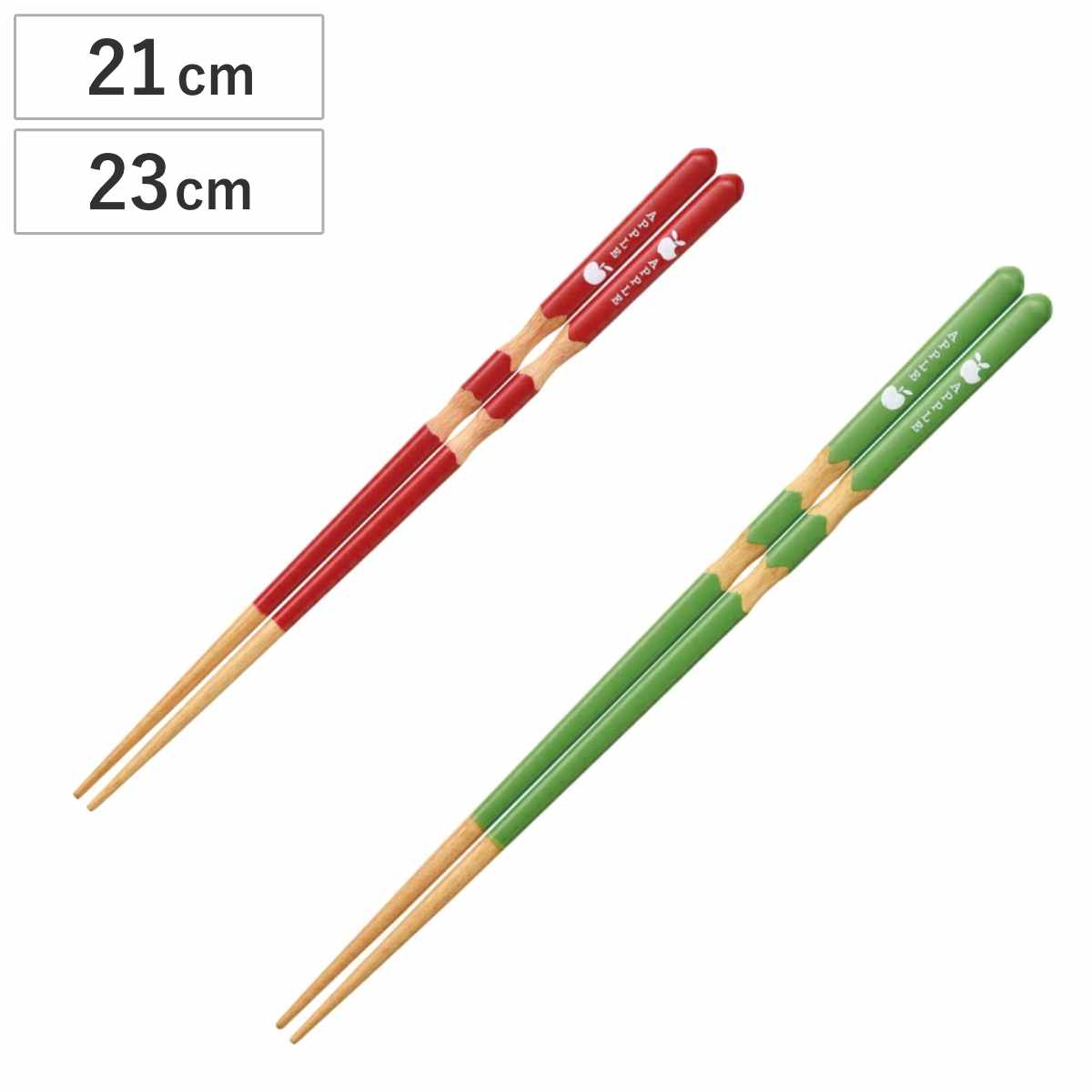 箸 21cm 23cmりんご 天然木 木製 日本製 ( お箸 はし おはし ハシ カトラリー イエローグリーン レッド 自宅用 プレゼント 普段使い おしゃれ リンゴ 持ちやすい すべり止め ) 【イエローグリーン】